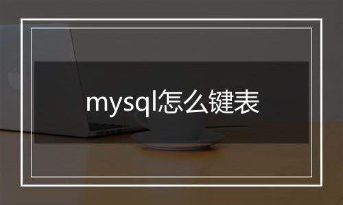 mysql怎么键表