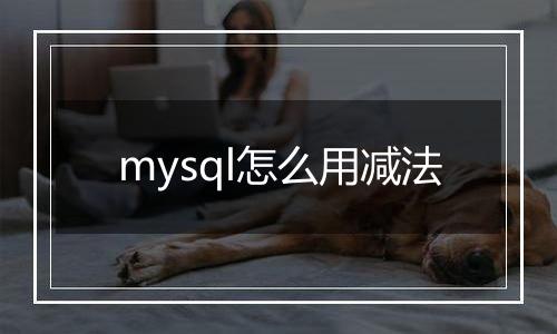 mysql怎么用减法