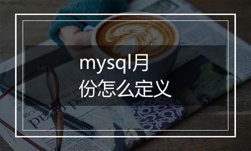 mysql月份怎么定义