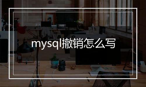mysql撤销怎么写