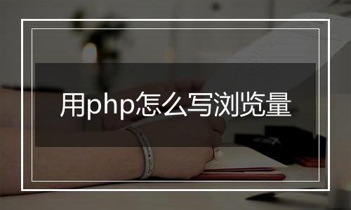 用php怎么写浏览量