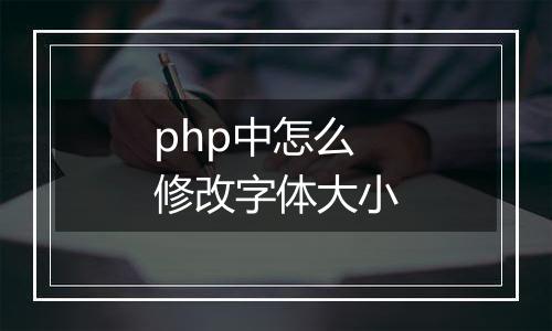 php中怎么修改字体大小