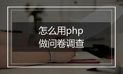 怎么用php做问卷调查