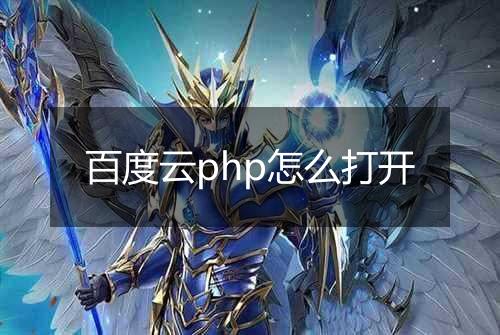 百度云php怎么打开