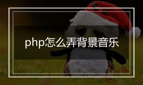 php怎么弄背景音乐