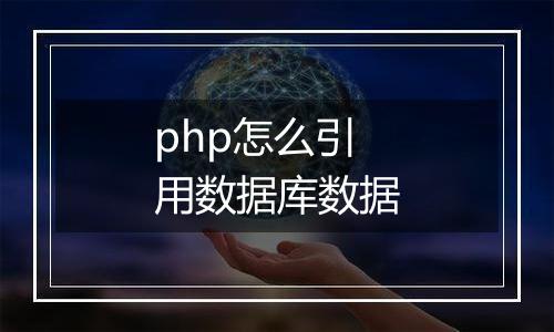 php怎么引用数据库数据