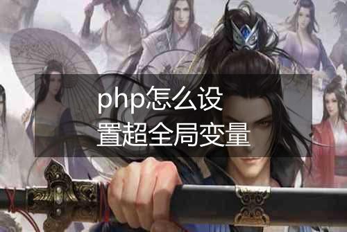 php怎么设置超全局变量