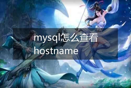 mysql怎么查看hostname