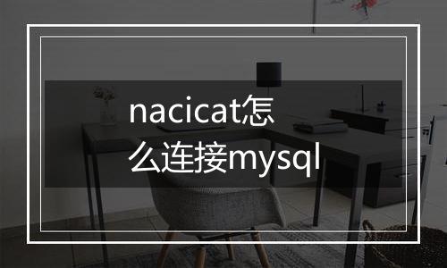 nacicat怎么连接mysql