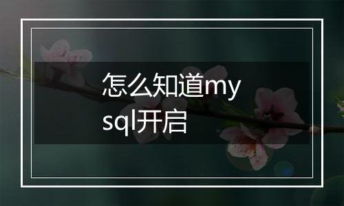 怎么知道mysql开启