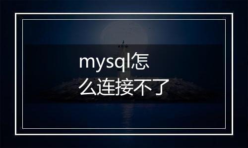 mysql怎么连接不了