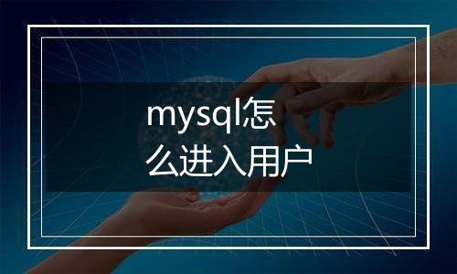 mysql怎么进入用户