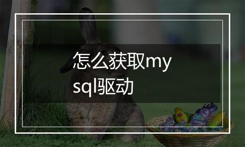 怎么获取mysql驱动