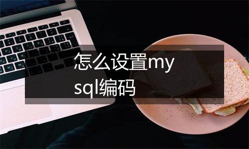 怎么设置mysql编码