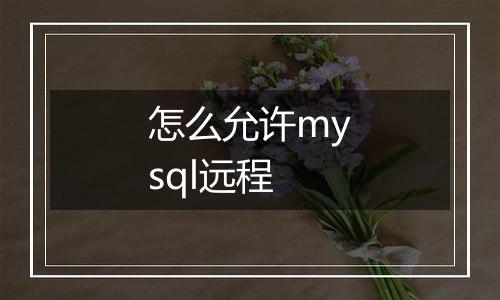 怎么允许mysql远程