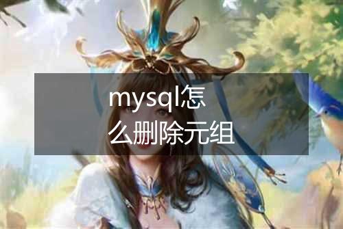 mysql怎么删除元组