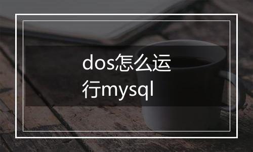 dos怎么运行mysql