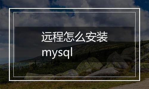 远程怎么安装mysql