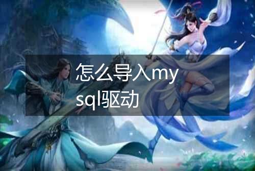 怎么导入mysql驱动