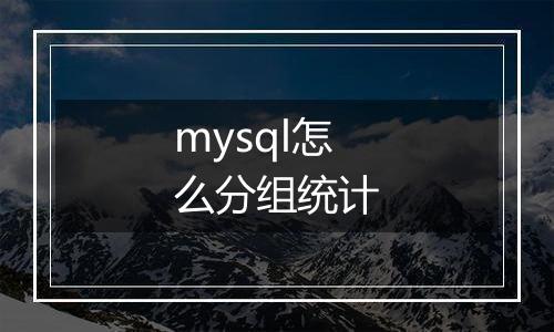 mysql怎么分组统计
