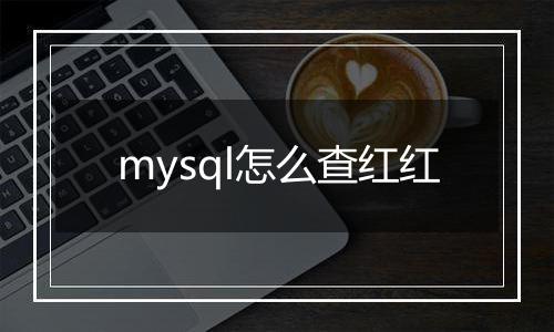 mysql怎么查红红