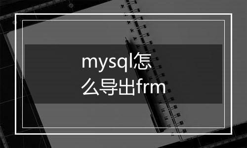 mysql怎么导出frm