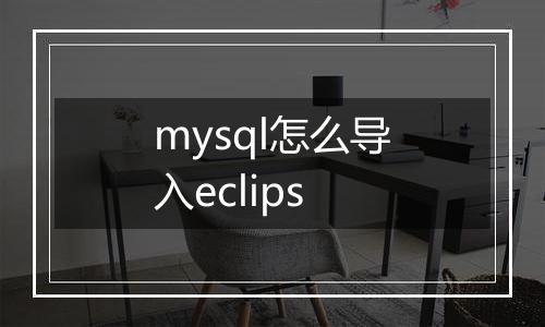 mysql怎么导入eclips