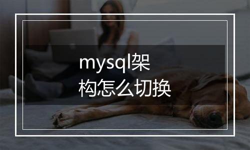 mysql架构怎么切换