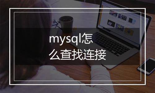 mysql怎么查找连接