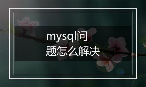 mysql问题怎么解决