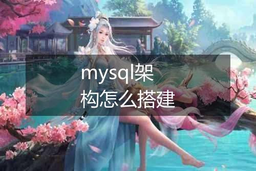 mysql架构怎么搭建