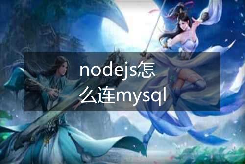 nodejs怎么连mysql