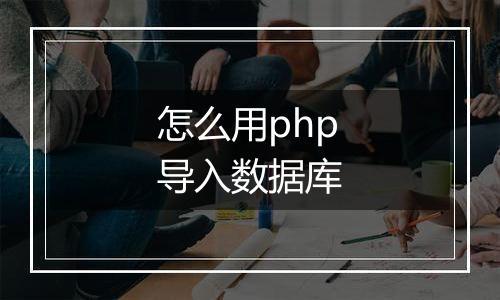怎么用php导入数据库