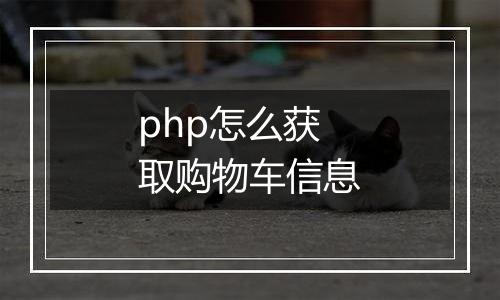 php怎么获取购物车信息