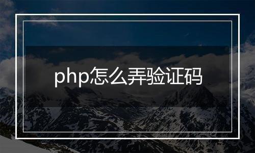 php怎么弄验证码