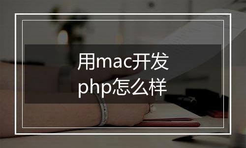 用mac开发php怎么样