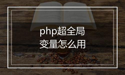 php超全局变量怎么用