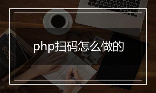 php扫码怎么做的