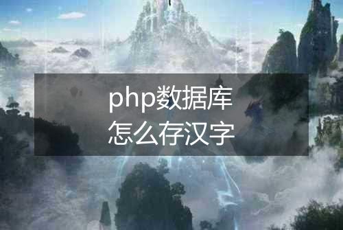 php数据库怎么存汉字