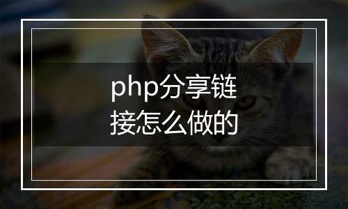 php分享链接怎么做的