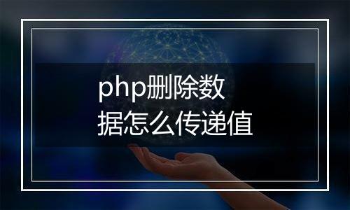 php删除数据怎么传递值