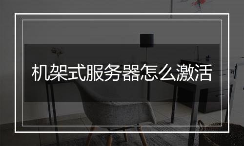机架式服务器怎么激活