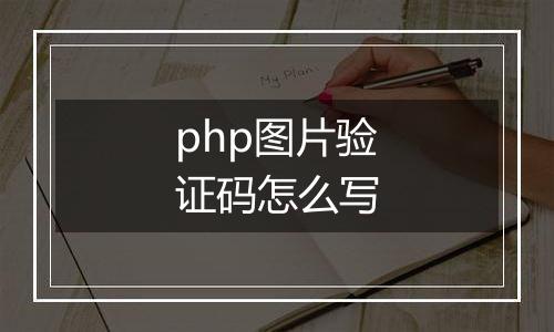php图片验证码怎么写