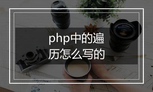 php中的遍历怎么写的