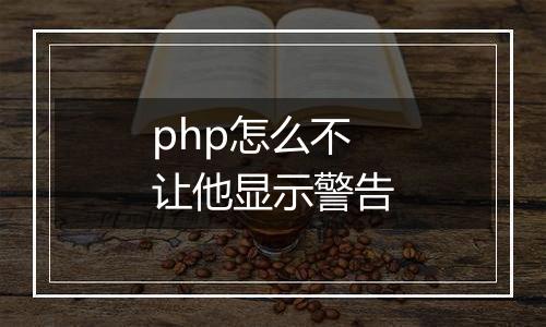 php怎么不让他显示警告