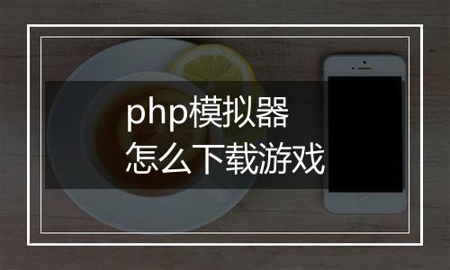 php模拟器怎么下载游戏