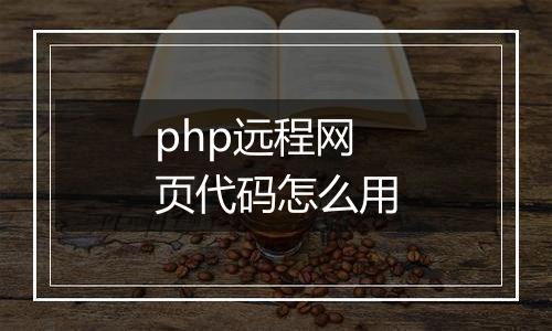php远程网页代码怎么用