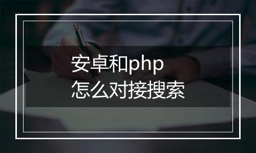 安卓和php怎么对接搜索