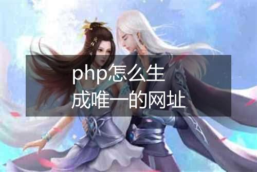 php怎么生成唯一的网址