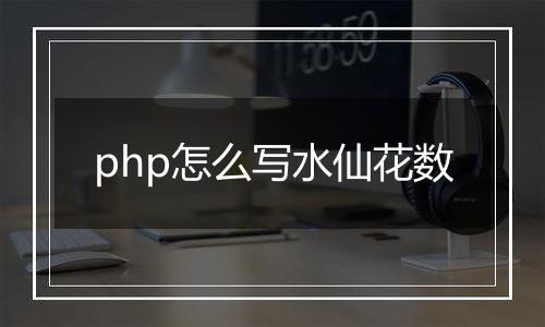 php怎么写水仙花数